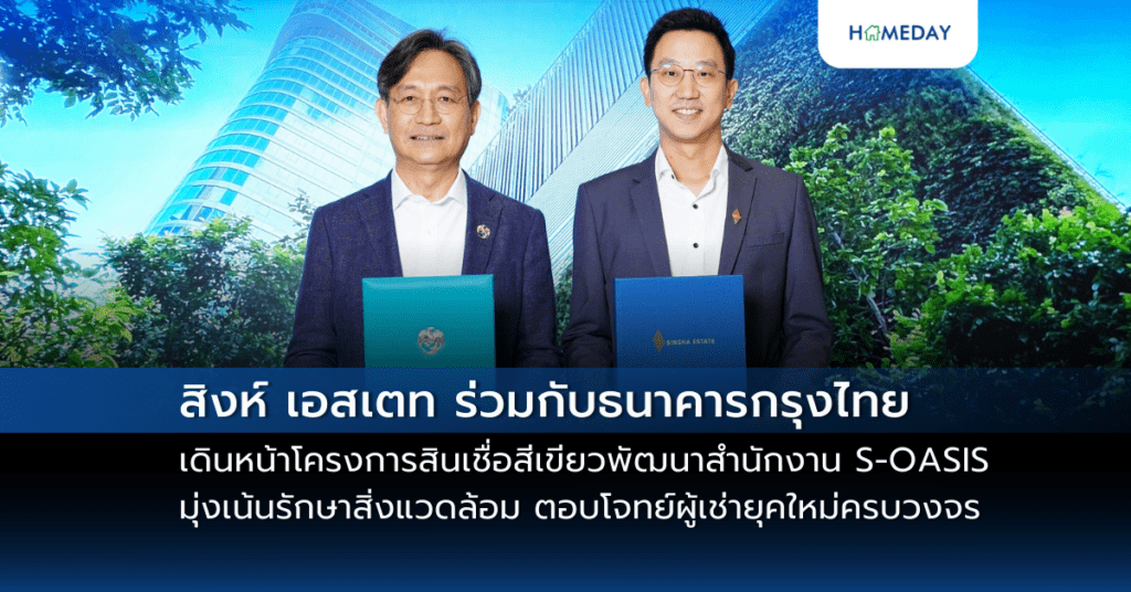 สิงห์ เอสเตท ร่วมกับธนาคารกรุงไทย เดินหน้าโครงการสินเชื่อสีเขียว พัฒนาสำนักงาน S Oasis มุ่งเน้นรักษาสิ่งแวดล้อม ตอบโจทย์ผู้เช่ายุคใหม่ครบวงจร