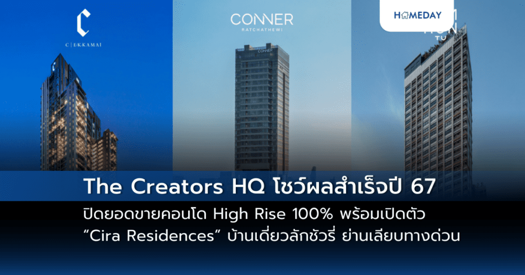 The Creators Hq โชว์ผลสำเร็จปี 67 ปิดยอดขายคอนโด High Rise 100% พร้อมเปิดตัว “cira Residences” บ้านเดี่ยวลักชัวรี่ ย่านเลียบทางด่วน ทุ่มงบ 1,300 ลบ. เจาะกลุ่ม Ultra Wealth