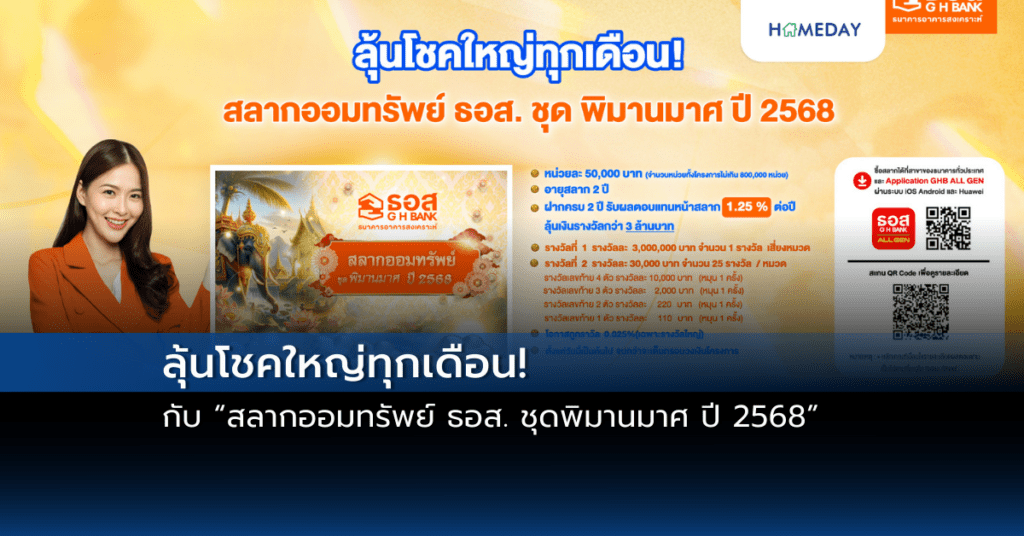 ลุ้นโชคใหญ่ทุกเดือน! กับ “สลากออมทรัพย์ ธอส. ชุดพิมานมาศ ปี 2568”