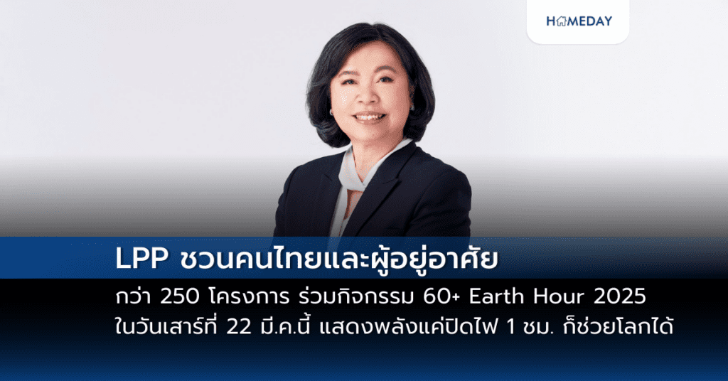 Lpp ชวนรวมพลัง 60+ Earth Hour 2025 ปิดไฟ 1 ชม. หวังกระตุ้นลดพลังงานไฟฟ้าในภาพรวมทั้งประเทศ สำหรับโครงการที่บริหารจัดการตั้งเป้าลดพลังงาน 30%