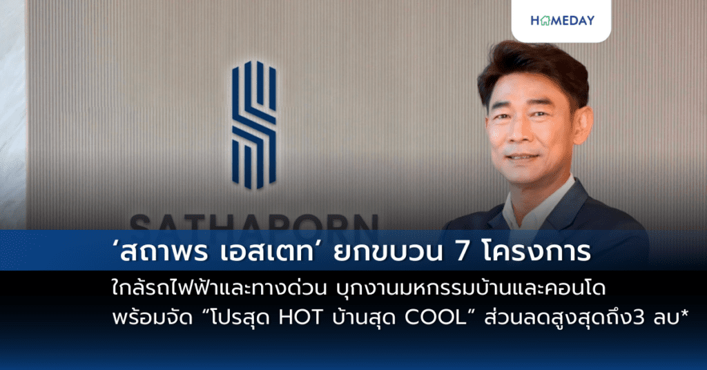 ‘สถาพร เอสเตท’ ยกขบวน 7 โครงการใกล้รถไฟฟ้า และทางด่วน บุกงานมหกรรมบ้านและคอนโด ครั้งที่ 47 พร้อมจัด “โปรสุด Hot บ้านสุด Cool” รับส่วนลดสูงสุดถึง 3 ล้านบาท*