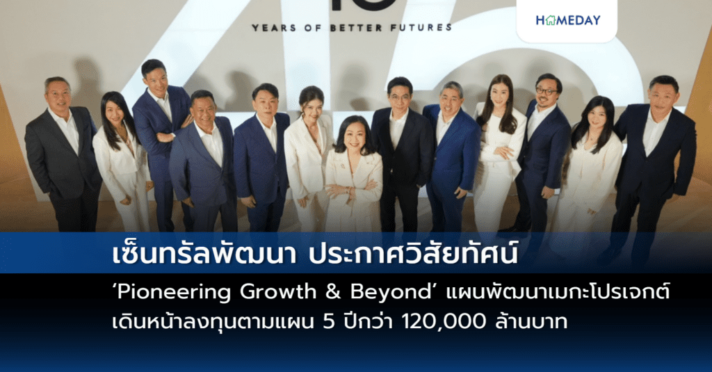 เซ็นทรัลพัฒนา ประกาศวิสัยทัศน์ ‘pioneering Growth & Beyond’ แผนพัฒนาเมกะโปรเจกต์ ปั้น New Cbd ในกรุงเทพฯ และมิกซ์ยูสยิ่งใหญ่พัฒนาความเจริญทั่วประเทศ เดินหน้าลงทุนตามแผน 5 ปีกว่า 120,000 ล้านบาท