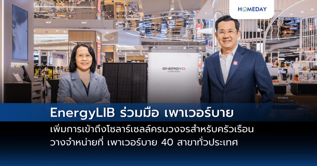 Energylib ร่วมมือ เพาเวอร์บาย เพิ่มการเข้าถึงโซลาร์เซลล์ครบวงจรสำหรับครัวเรือน วางจำหน่ายที่ เพาเวอร์บาย 40 สาขาทั่วประเทศ