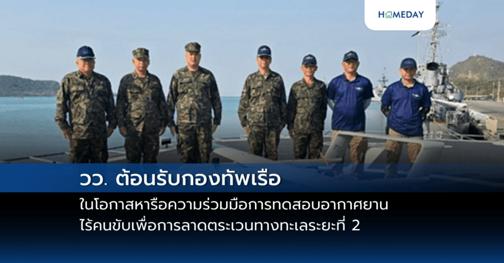 วว. ต้อนรับกองทัพเรือ ในโอกาสหารือความร่วมมือการทดสอบอากาศยานไร้คนขับเพื่อการลาดตระเวนทางทะเลระยะที่ 2