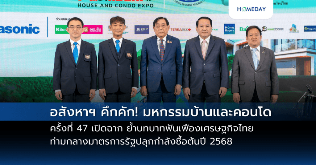 อสังหาฯ คึกคัก! มหกรรมบ้านและคอนโด ครั้งที่ 47 เปิดฉาก ย้ำบทบาทฟันเฟืองเศรษฐกิจไทย ท่ามกลางมาตรการรัฐปลุกกำลังซื้อต้นปี 2568