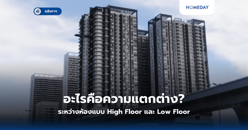 อะไรคือความแตกต่างระหว่างห้องแบบ High Floor และ Low Floor?