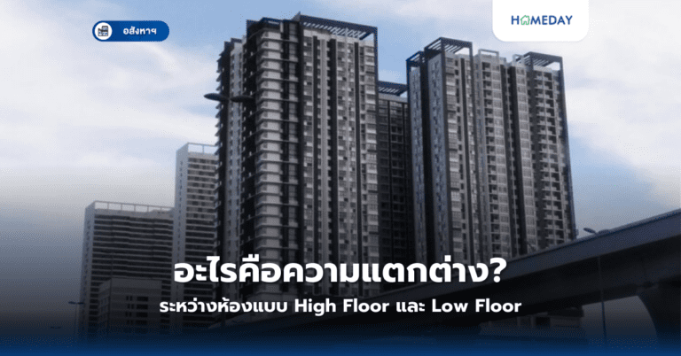 อะไรคือความแตกต่างระหว่างห้องแบบ High Floor และ Low Floor?