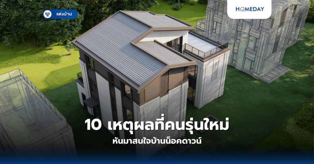 10 เหตุผลที่คนรุ่นใหม่หันมาสนใจบ้านน็อคดาวน์