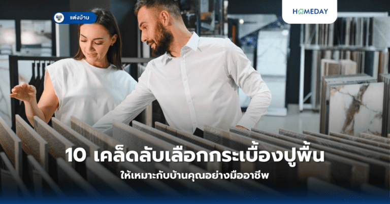 10 เคล็ดลับเลือกกระเบื้องปูพื้นให้เหมาะกับบ้านคุณอย่างมืออาชีพ