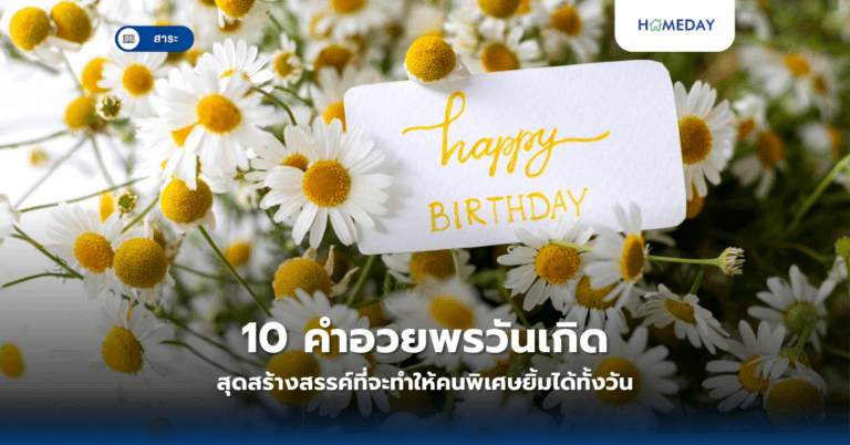 10 คำอวยพรวันเกิดสุดสร้างสรรค์ที่จะทำให้คนพิเศษยิ้มได้ทั้งวัน