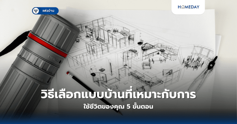 วิธีเลือกแบบบ้านที่เหมาะกับการใช้ชีวิตของคุณ 5 ขั้นตอน