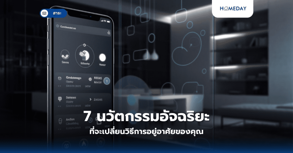 7 นวัตกรรมอัจฉริยะที่จะเปลี่ยนวิธีการอยู่อาศัยของคุณ