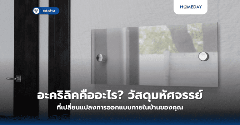 อะคริลิคคืออะไร? วัสดุมหัศจรรย์ที่เปลี่ยนแปลงการออกแบบภายในบ้านของคุณ