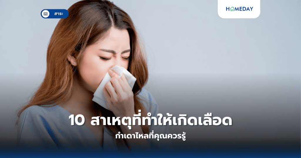 10 สาเหตุที่ทำให้เกิดเลือดกำเดาไหลที่คุณควรรู้