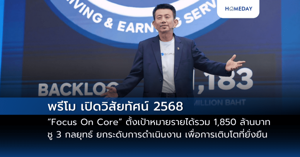 พรีโม เปิดวิสัยทัศน์ 2568 “focus On Core” ตั้งเป้าหมายรายได้รวม 1,850 ล้านบาท ชู 3 กลยุทธ์ ยกระดับการดำเนินงาน เพื่อการเติบโตที่ยั่งยืน