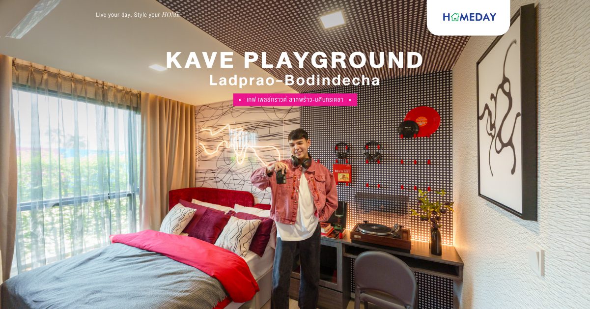 รีวิว เคฟ เพลย์กราวด์ ลาดพร้าว บดินทรเดชา (kave Playground Ladprao Bodindecha) คอนโดใหม่ Fully Furnished ติดบดินทรเดชาฯ ส่วนกลางจัดเต็ม 60 รายการ และโซน Pet Friendly แยกตึก