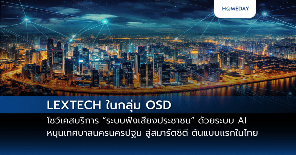 Lextech ในกลุ่ม Osd โชว์เคสบริการ “ระบบฟังเสียงประชาชน” ด้วยระบบ Ai หนุนเทศบาลนครนครปฐม สู่สมาร์ตซิตี ต้นแบบแรกในไทย