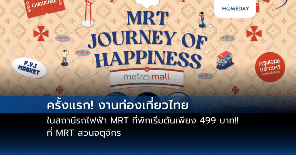 ครั้งแรก! งานท่องเที่ยวไทยในสถานีรถไฟฟ้า Mrt ที่พักเริ่มต้นเพียง 499 บาท!! ที่ Mrt สวนจตุจักร