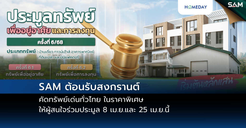 Sam ต้อนรับสงกรานต์ คัดทรัพย์เด่นทั่วไทย ในราคาพิเศษ ให้ผู้สนใจร่วมประมูล 8 เม.ย.และ 25 เม.ย.นี้