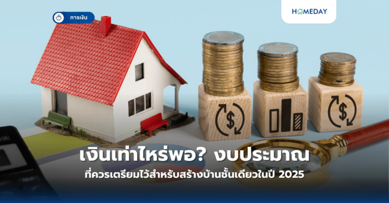 เงินเท่าไหร่พอ? งบประมาณที่ควรเตรียมไว้สำหรับสร้างบ้านชั้นเดียวในปี 2025