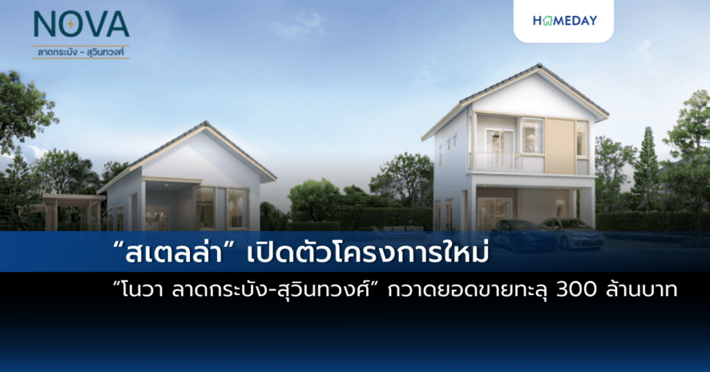 “สเตลล่า” เปิดตัวโครงการใหม่ “โนวา ลาดกระบัง สุวินทวงศ์” กวาดยอดขายทะลุ 300 ล้านบาท