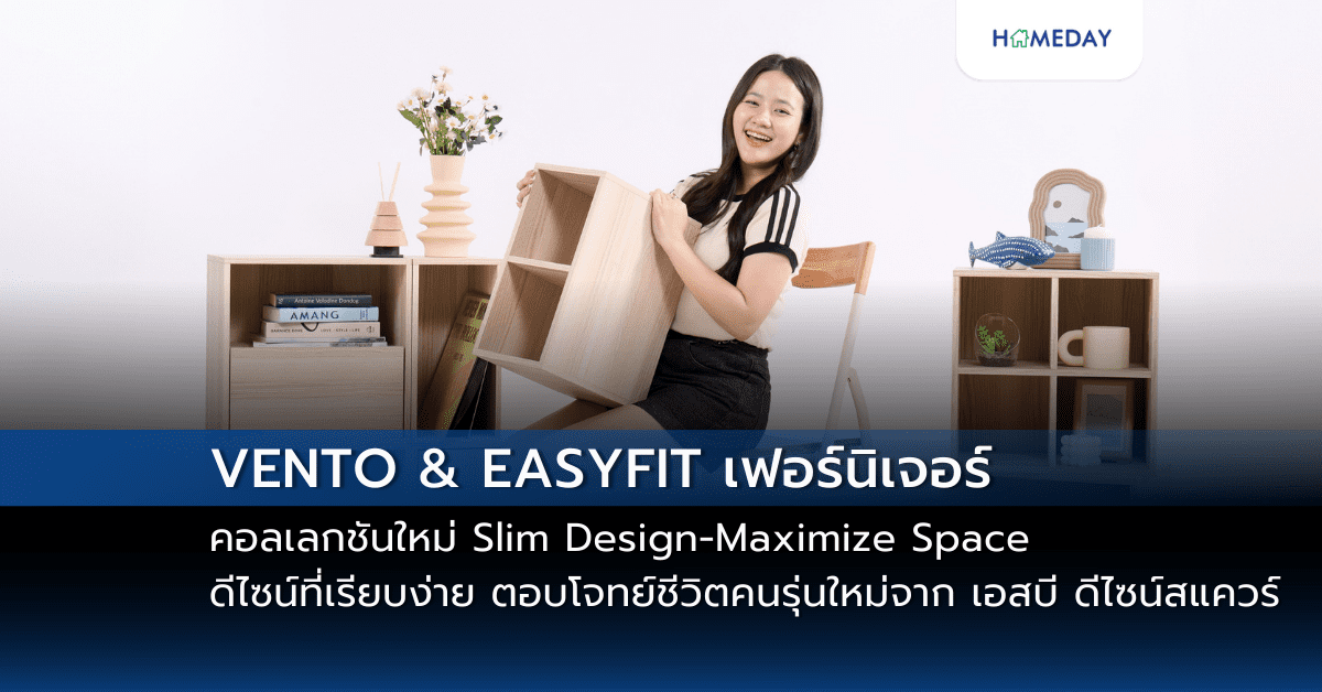 Vento & Easyfit เฟอร์นิเจอร์คอลเลกชันใหม่ Slim Design Maximize Space ดีไซน์ที่เรียบง่าย แต่เต็มไปด้วยฟังก์ชันการใช้งานที่ครบครัน ตอบโจทย์ชีวิตคนรุ่นใหม่จาก เอสบี ดีไซน์สแควร์