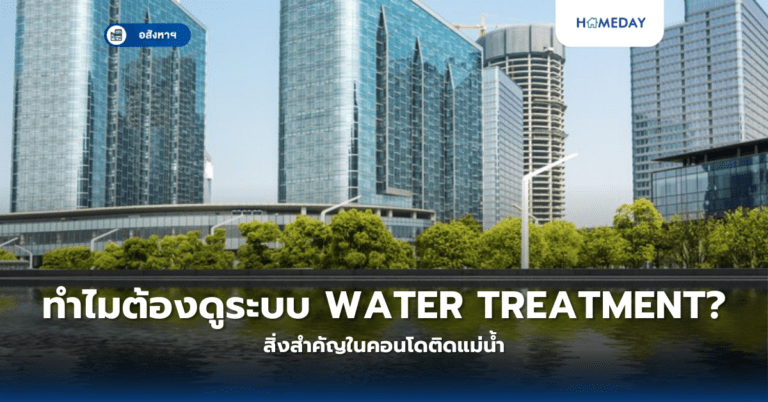 ทำไมต้องดูระบบ Water Treatment? สิ่งสำคัญในคอนโดติดแม่น้ำ
