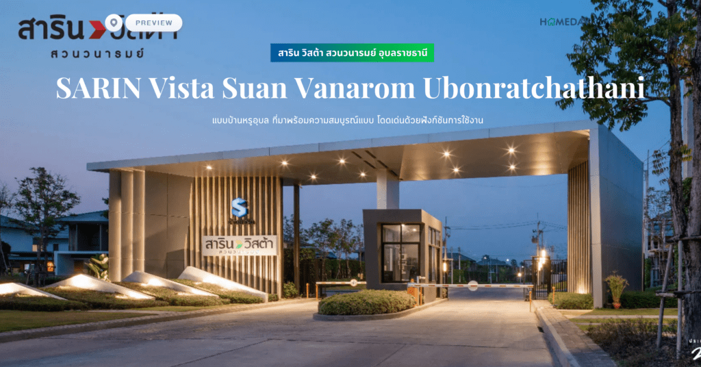 พรีวิว สาริน วิสต้า สวนวนารมย์ อุบลราชธานี (sarin Vista Suan Vanarom Ubonratchathani) แบบบ้านหรูอุบล ที่มาพร้อมความสมบูรณ์แบบ โดดเด่นด้วยฟังก์ชันการใช้งาน