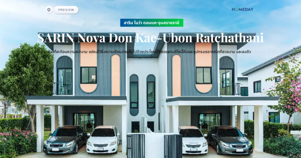พรีวิว สาริน โนว่า ดอนแค อุบลราชธานี (sarin Nova Don Kae Ubon Ratchathani) บ้านที่สะท้อนความสง่างาม แต่คงไว้ซึ่งความเรียบง่ายเต็มไปด้วยประโยชน์ใช้สอยผ่านดีไซน์โค้งและรูปทรงเรขาคณิตที่สวยงาม และลงตัว