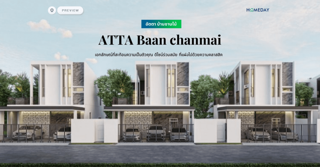 พรีวิว อัตตา บ้านชานไม้ (atta Baan Chanmai) เอกลักษณ์ที่สะท้อนความเป็นตัวคุณ ดีไซน์ร่วมสมัย ที่แฝงไปด้วยความคลาสสิค