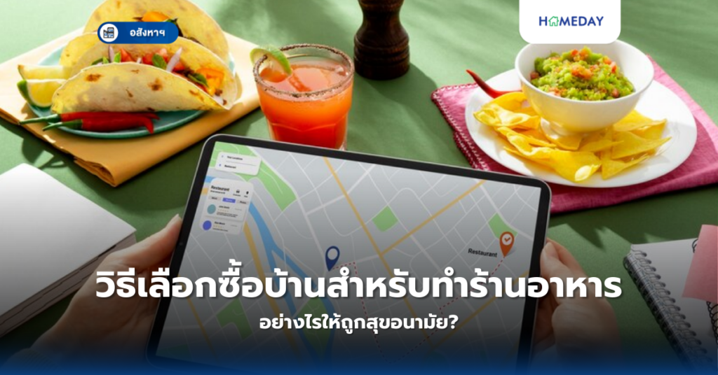 วิธีเลือกซื้อบ้านสำหรับทำร้านอาหาร อย่างไรให้ถูกสุขอนามัย?