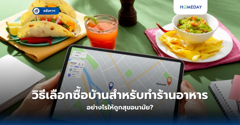 วิธีเลือกซื้อบ้านสำหรับทำร้านอาหาร อย่างไรให้ถูกสุขอนามัย?