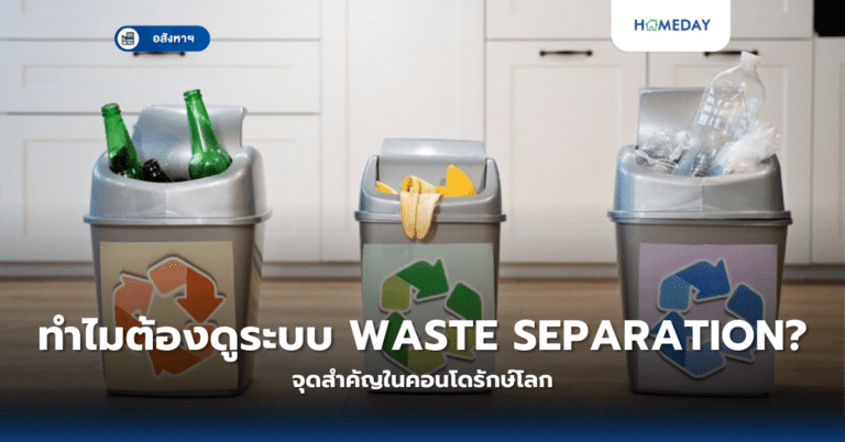 ทำไมต้องดูระบบ Waste Separation? จุดสำคัญในคอนโดรักษ์โลก