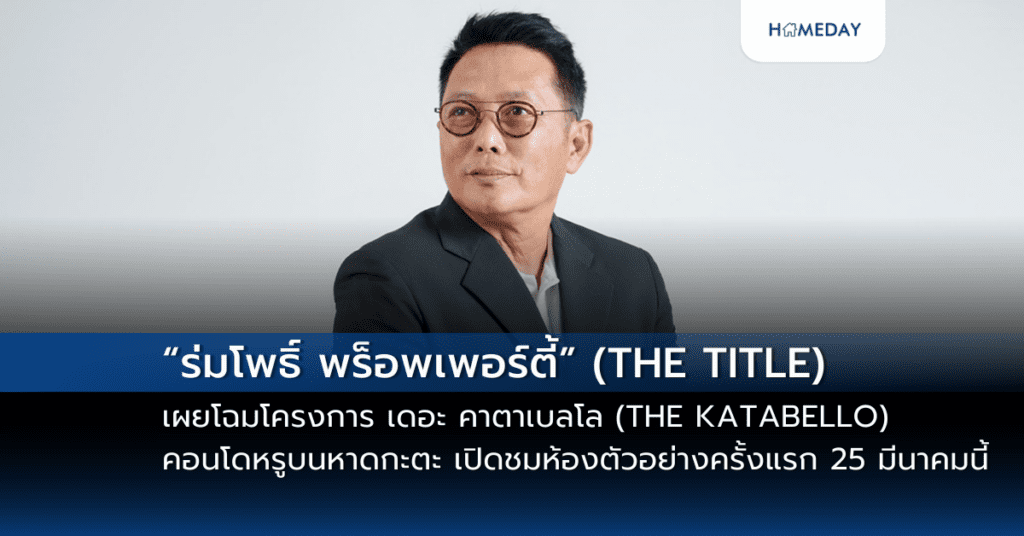 “ร่มโพธิ์ พร็อพเพอร์ตี้” (the Title) เผยโฉมโครงการ เดอะ คาตาเบลโล (the Katabello) คอนโดหรูบนหาดกะตะ พร้อมเปิดชมห้องตัวอย่างครั้งแรก 25 มีนาคมนี้