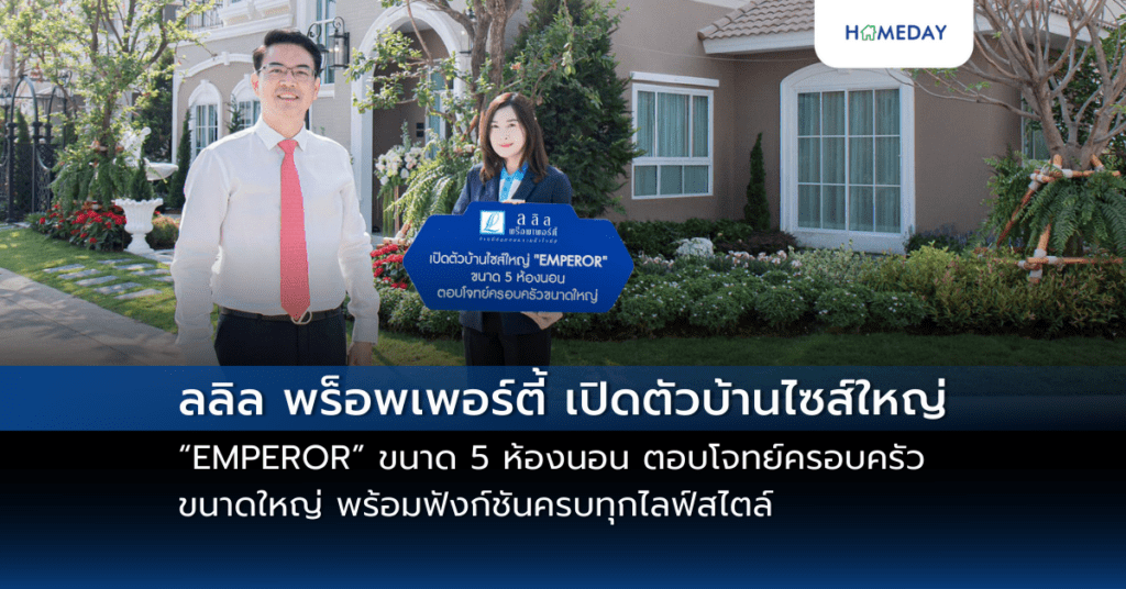ลลิล พร็อพเพอร์ตี้ เปิดตัวบ้านไซส์ใหญ่ “emperor” ขนาด 5 ห้องนอน ตอบโจทย์ครอบครัวขนาดใหญ่ พร้อมฟังก์ชันครบทุกไลฟ์สไตล์