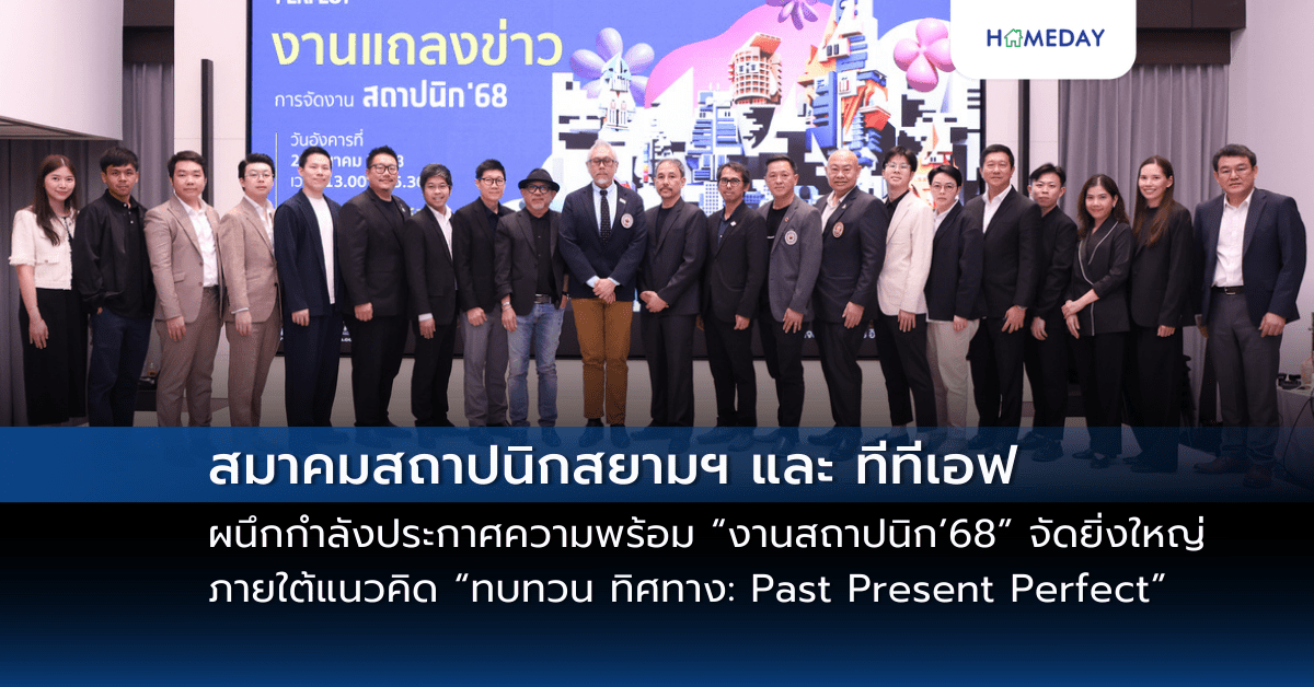 สมาคมสถาปนิกสยามฯ และ ทีทีเอฟ ผนึกกำลังประกาศความพร้อม “งานสถาปนิก’68” จัดยิ่งใหญ่ภายใต้แนวคิด “ทบทวน ทิศทาง: Past Present Perfect”