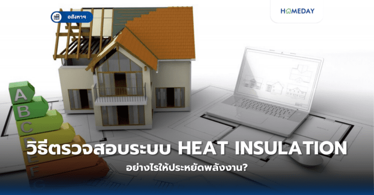 วิธีตรวจสอบระบบ Heat Insulation อย่างไรให้ประหยัดพลังงาน?