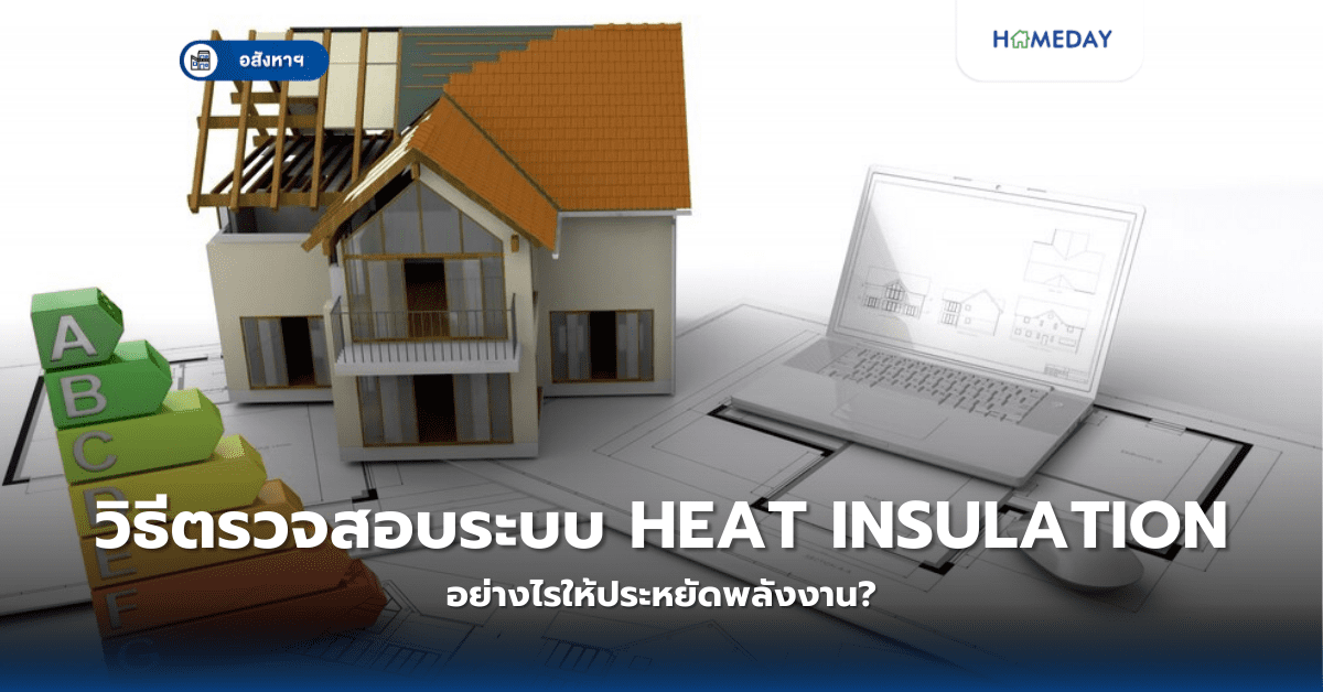 วิธีตรวจสอบระบบ Heat Insulation อย่างไรให้ประหยัดพลังงาน?