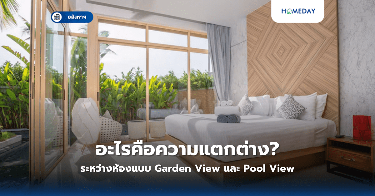 อะไรคือความแตกต่างระหว่างห้องแบบ Garden View และ Pool View?