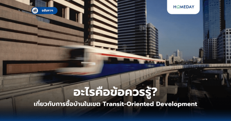 อะไรคือข้อควรรู้เกี่ยวกับการซื้อบ้านในเขต Transit Oriented Development?