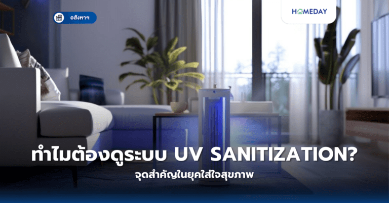 ทำไมต้องดูระบบ Smart Thermostat? สิ่งสำคัญในบ้านประหยัดพลังงาน (copy)