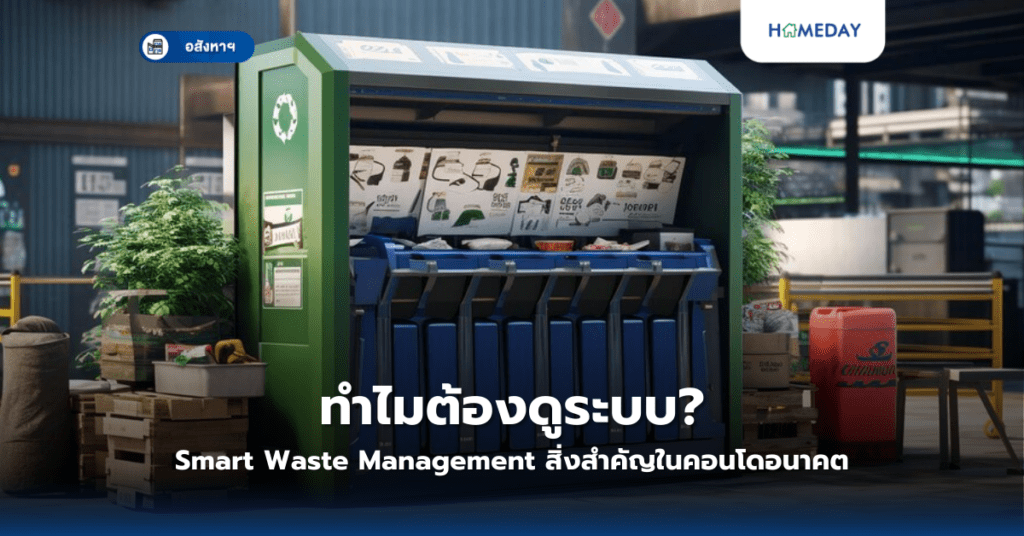 ทำไมต้องดูระบบ Smart Waste Management? สิ่งสำคัญในคอนโดอนาคต