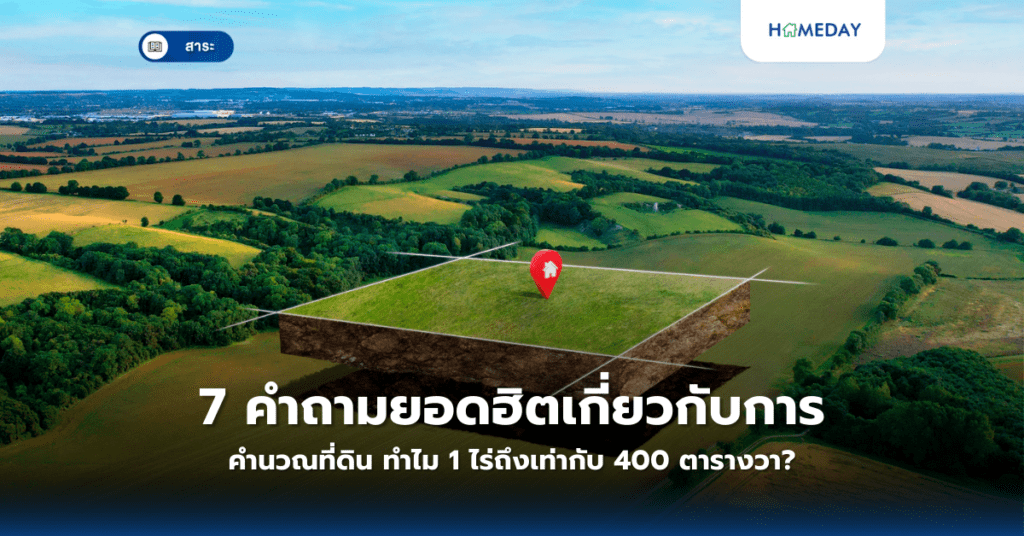 7 คำถามยอดฮิตเกี่ยวกับการคำนวณที่ดิน ทำไม 1 ไร่ถึงเท่ากับ 400 ตารางวา?