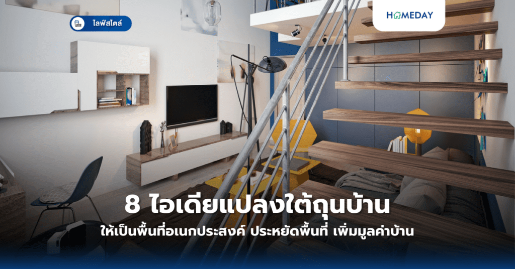 8 ไอเดียแปลงใต้ถุนบ้านให้เป็นพื้นที่อเนกประสงค์ ประหยัดพื้นที่ เพิ่มมูลค่าบ้าน