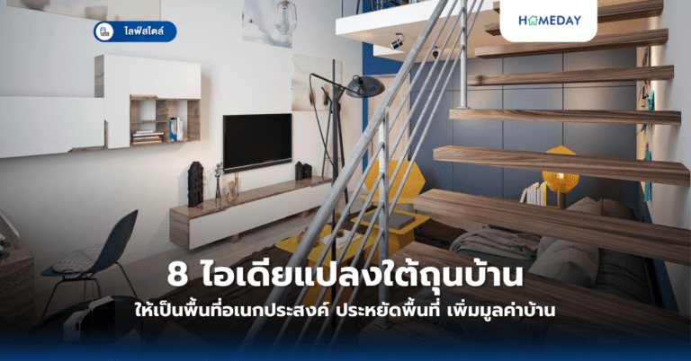 8 ไอเดียแปลงใต้ถุนบ้านให้เป็นพื้นที่อเนกประสงค์ ประหยัดพื้นที่ เพิ่มมูลค่าบ้าน