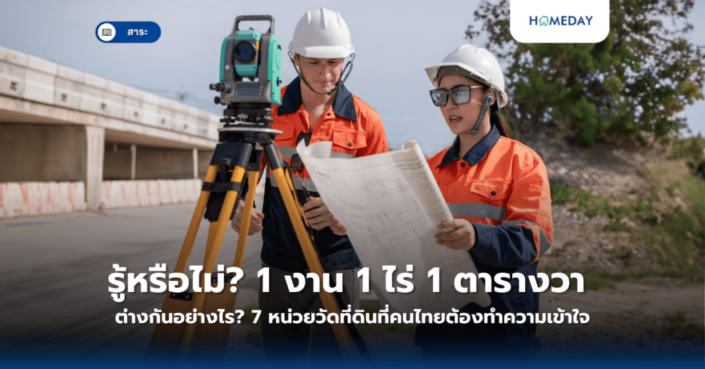 รู้หรือไม่? 1 งาน 1 ไร่ 1 ตารางวา ต่างกันอย่างไร? 7 หน่วยวัดที่ดินที่คนไทยต้องทำความเข้าใจ