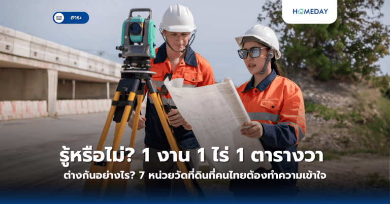 รู้หรือไม่? 1 งาน 1 ไร่ 1 ตารางวา ต่างกันอย่างไร? 7 หน่วยวัดที่ดินที่คนไทยต้องทำความเข้าใจ