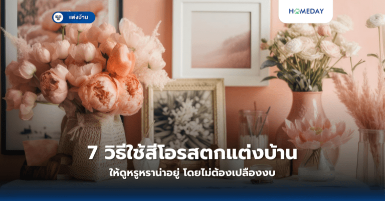 7 วิธีใช้สีโอรสตกแต่งบ้านให้ดูหรูหราน่าอยู่ โดยไม่ต้องเปลืองงบ