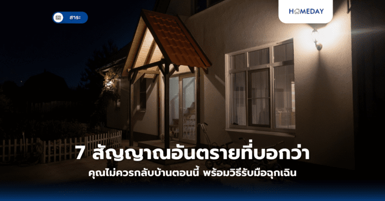 7 สัญญาณอันตรายที่บอกว่าคุณไม่ควรกลับบ้านตอนนี้ พร้อมวิธีรับมือฉุกเฉิน