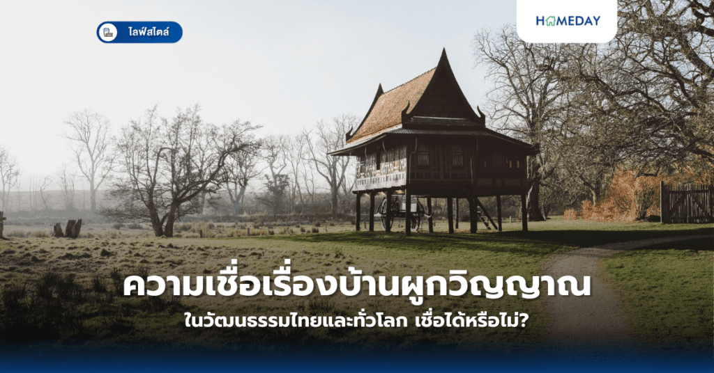 ความเชื่อเรื่องบ้านผูกวิญญาณในวัฒนธรรมไทยและทั่วโลก เชื่อได้หรือไม่?